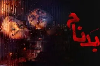 دانلود قسمت جدید بدنام | قسمت هفتم سریال بدنام منتشر شد