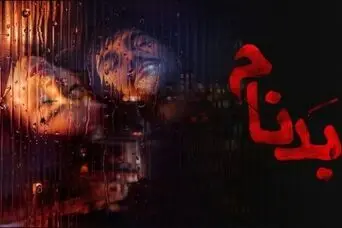 دانلود قسمت سوم بدنام | قسمت جدید سریال بدنام