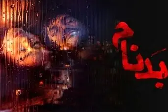 دانلود قسمت جدید بدنام | قسمت هفتم سریال بدنام منتشر شد