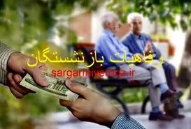  آغاز ثبت نام سفرهای سیاحتی و زیارتی بازنشستگان | پرداخت رفاهیات جدید و رایگان برای بازنشستگان از این ماه