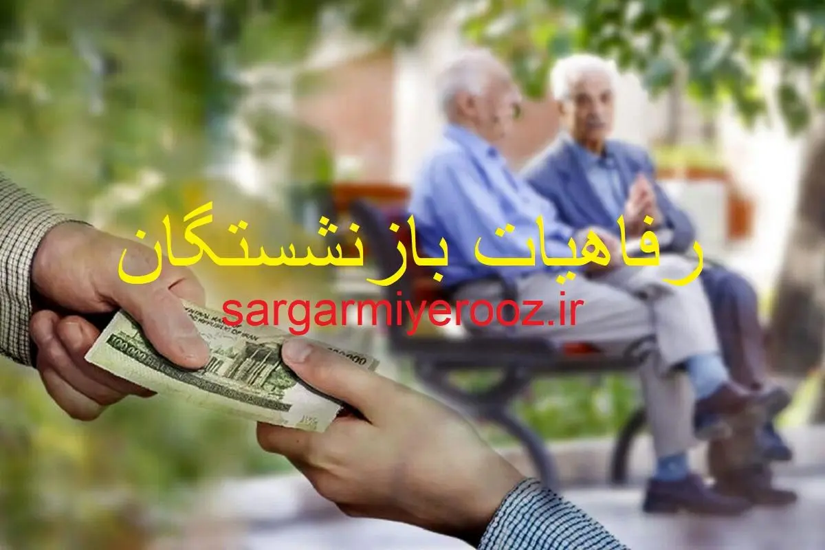  آخرین مهلت ثبت نام دریافت رفاهیات جدید بازنشستگان | بازنشستگان بخوانند