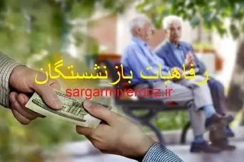 خبر خوش وزیر جدید برای بازنشستگان | واریز رفاهیات جدید برای بازنشستگان از این ماه