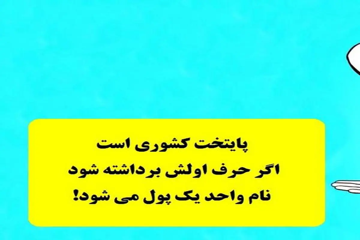 چیستان بسیار دشوار | پایتخت یک کشور اروپایی است که با حذف حرف اولش واحد پول یک کشور بدست می‌آید!