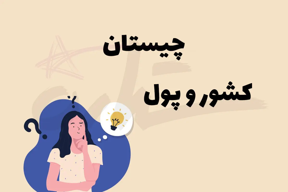 چیستان روز | کدام کشور است که اگر یک نقطه به آن اضافه کنیم واحد پول کشوری خواهد شد؟