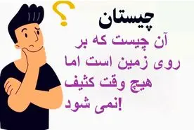 چیستان روز |  آن چیست که بر روی زمین است اما هیچ وقت کثیف نمی شود!