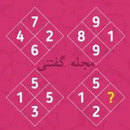 تست هوش | فقط یه نابغه واقعی میتونه این معمارو حل کنه + جواب