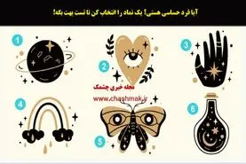 فال و طالع بینی | یک نماد انتخاب کن و طالع پاییز و زمستانت را بخوان