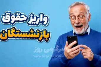 خبر مهم برای بازنشستگان تأمین اجتماعی | مزایای مزدی چرا جا ماند؟