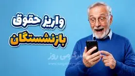 زمان جدید واریز حقوق خردادماه بازنشستگان لشکری و کشوری و تامین اجتماعی