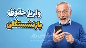 خبر مهم تامین اجتماعی برای بازنشستگانی که حقوق نگرفته اند