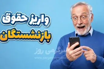 خبر مهم تامین اجتماعی برای بازنشستگانی که حقوق نگرفته اند