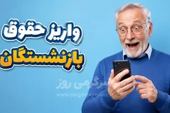 خبر مهم برای بازنشستگان و مستمری بگیران تامین اجتماعی از تغییر زمان واریز حقوق 