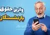 زمان جدید واریز حقوق خردادماه بازنشستگان لشکری و کشوری و تامین اجتماعی