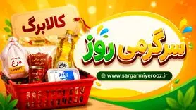 فاز جدید کالابرگ از شنبه | کدام کالاها از ۱۶ خرداد تخفیف می‌خورند؟
