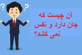 چیستان روز : آن چیست که جان دارد و نفس نمی کشد؟