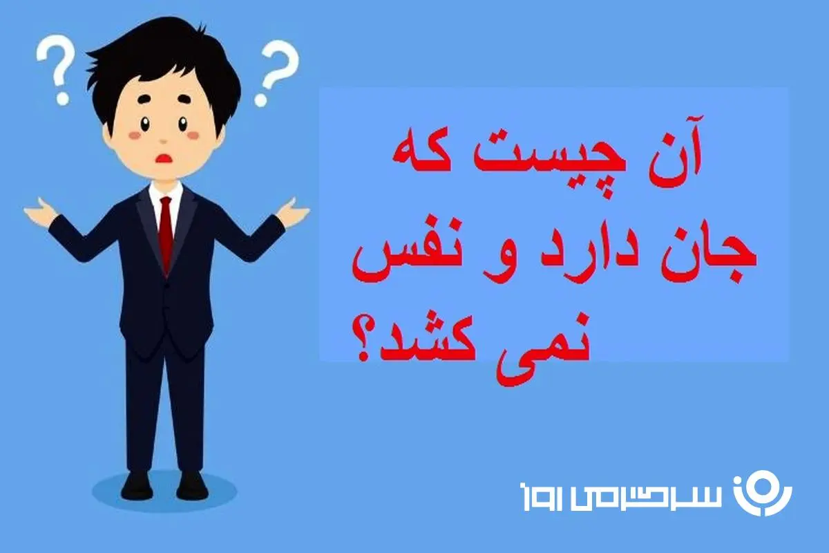 چیستان روز : آن چیست که جان دارد و نفس نمی کشد؟