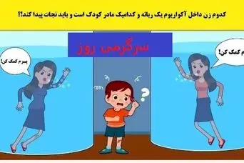 فقط نابغه ها تو 3 ثانیه مادر کودک و تشخصی میدهند | تست هوش