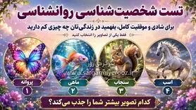 تست روانشناسی: برای شادی و موفقیت کامل، در زندگی‌تان چه چیزی کم دارید!