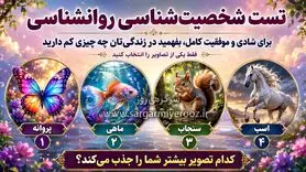 تست روانشناسی: برای شادی و موفقیت کامل، در زندگی‌تان چه چیزی کم دارید!