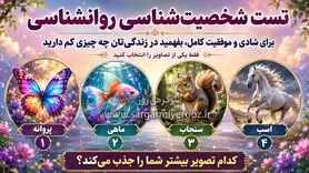 تست روانشناسی: برای شادی و موفقیت کامل، در زندگی‌تان چه چیزی کم دارید!