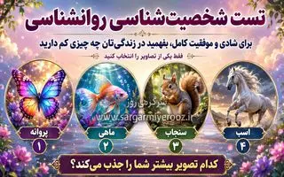 تست روانشناسی: برای شادی و موفقیت کامل، در زندگی‌تان چه چیزی کم دارید!