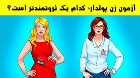 تست هوش | کدام زن پولدار می باشد ؟