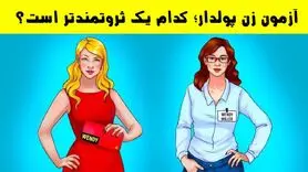 تست هوش | کدام زن پولدار می باشد ؟