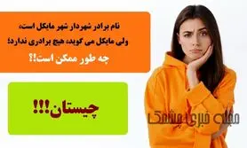چیستان سخت |   نام برادر شهردار شهر مایکل است، ولی مایکل می‌گوید، هیچ برادری ندارد؛ چه طور ممکن است!؟