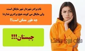 چیستان سخت |   نام برادر شهردار شهر مایکل است، ولی مایکل می‌گوید، هیچ برادری ندارد؛ چه طور ممکن است!؟