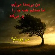چیستان روز : من بی‌صدا می‌آیم، اما صدایم همه جا را پر می‌کند
