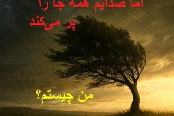 چیستان روز : من بی‌صدا می‌آیم، اما صدایم همه جا را پر می‌کند