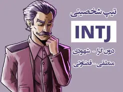 تیپ شخصیتی | تیپ شخصیتی INTJ رو بیشتر بشناسید | مشکلات و نقاط قوت این تیپ شخصیتی چیه؟!!!