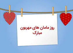 هدیه روز مادر ارزان و خلاقانه ؛ کادو روز زن