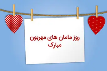 هدیه روز مادر ارزان و خلاقانه ؛ کادو روز زن