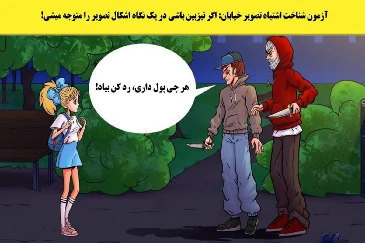 تست هوش |  فقط 3 ثانیه فرصت داری بگی کی واقعا تو خطره