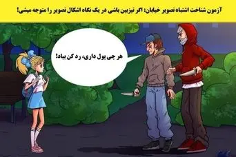 تست هوش |  فقط 3 ثانیه فرصت داری بگی کی واقعا تو خطره