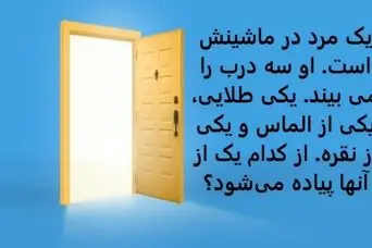 تست هوش | یک مرد در ماشینش است،  او سه درب را می بیند. یکی طلایی، یکی از الماس و یکی از نقره،  از کدام یک از آنها پیاده می‌شود؟