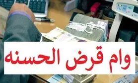 وام قرض الحسنه 300 میلیون تومانی بانک رفاه با بازپرداخت 60 ماهه | وام فوری با اقساط 5 میلیون تومانی برای همه