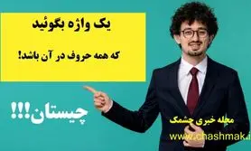 چیستان روز | یک واژه بگوئید که همه حروف در آن باشد!؟