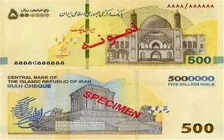  ایران‌ چک ۵۰۰ هزار تومانی از راه رسید + عکس