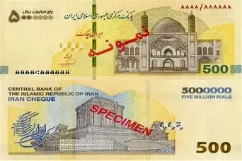  ایران‌ چک ۵۰۰ هزار تومانی از راه رسید + عکس