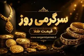 قیمت طلا پرواز کرد | افزایش شدید قیمت طلا دربازار امروز دوشنبه ۲۱ اردیبهشت