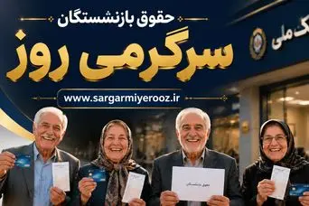 فوری: ضرب‌الاجل برای تسویه معوقات بازنشستگان| افزایش ۴۵ درصدی حقوق بازنشستگان این ماه واریز می‌شود