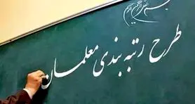 معلمان بخوانند | جزئیات جدید از وارزی ویژه برای این دسته از معلمان