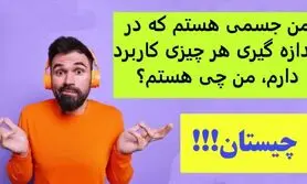 چیستان روز | من جسمی هستم که در اندازه گیری هر چیزی کاربرد دارم، من چی هستم؟