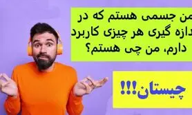 چیستان روز | من جسمی هستم که در اندازه گیری هر چیزی کاربرد دارم، من چی هستم؟