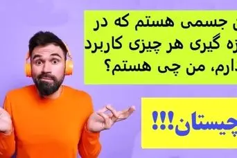 چیستان روز | من جسمی هستم که در اندازه گیری هر چیزی کاربرد دارم، من چی هستم؟