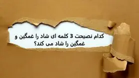 چیستان روز | کدام نصیحت 3 کلمه ای شاد را غمگین و غمگین را شاد می کند؟
