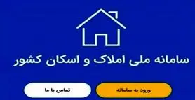 صفر تا صد ثبت نام در سامانه املاک و اسکان