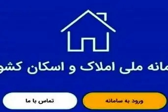 اطلاعیه مهم دولت درباره ثبت اطلاعات در سامانه املاک و اسکان 